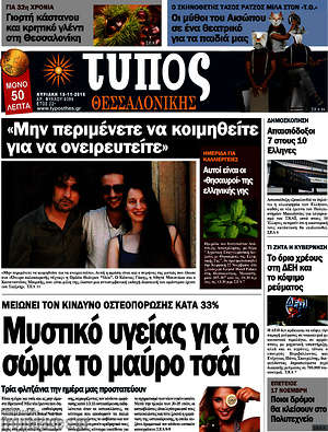 Πρωτοσέλιδο εφημερίδας Τύπος Θεσσαλονίκης - protoselida