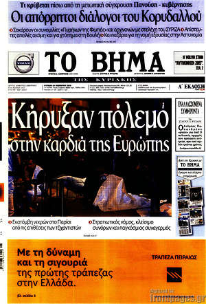 Το Βήμα: Κήρυξαν πόλεμο στην καρδιά της Ευρώπης
