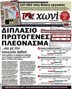 Πρωτοσέλιδο εφημερίδας Το Χωνί - protoselida