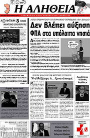 /Η Αλήθεια