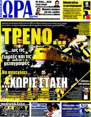 Πρωτοσέλιδο εφημερίδας Η Ώρα των Σπορ - protoselida