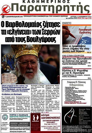 Πρωτοσέλιδο Παρατηρητής
