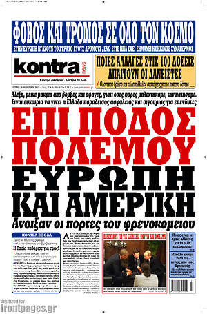 Kontra News: Επι ποδός πολέμου Ευρώπη και Αμερική. Άνοιξαν οι πόρτες του φρενοκομείου