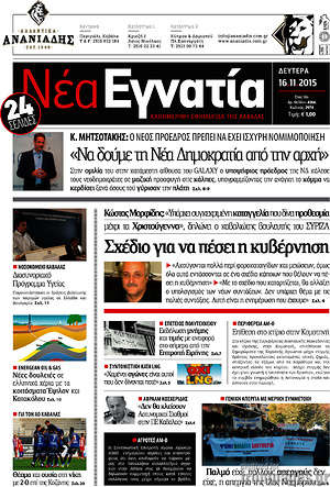 Πρωτοσέλιδο Νέα Εγνατία