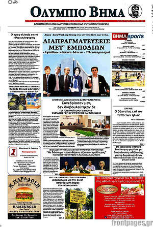 Πρωτοσέλιδο Ολύμπιο Βήμα