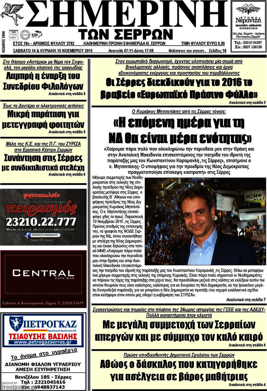 Σημερινή των Σερρών