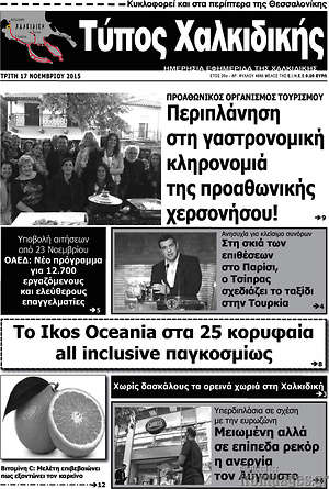 Πρωτοσέλιδο Τύπος Χαλκιδικής
