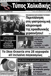 /Τύπος Χαλκιδικής