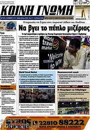 /Κοινή Γνώμη