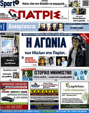 Πρωτοσέλιδο Πατρίς