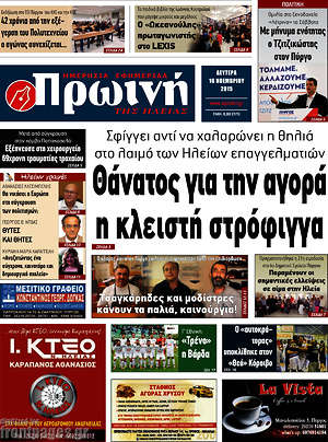 Πρωτοσέλιδο Πρωινή Ηλείας