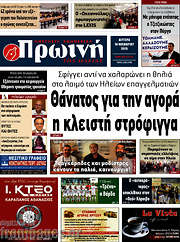 /Πρωινή Ηλείας