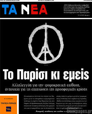 Τα Νέα: Το Παρίσι κι εμείς. Αλληλεγγύη για την τρομοκρατική επίθεση, ανησυχία για τις επιπτώσεις της προσφυγικής κρίσης