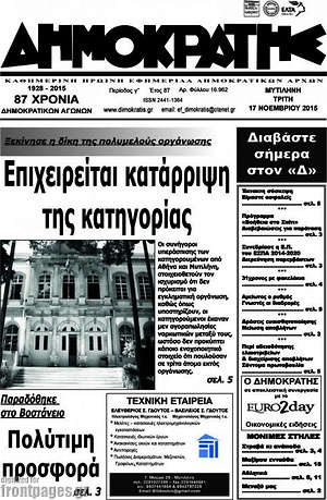 Πρωτοσέλιδο Δημοκράτης