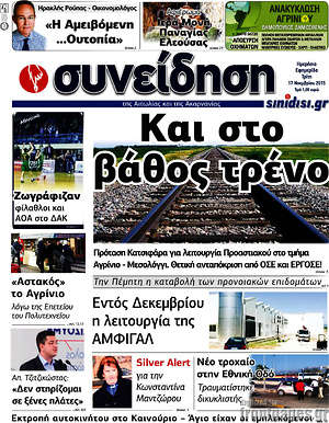Πρωτοσέλιδο Συνείδηση