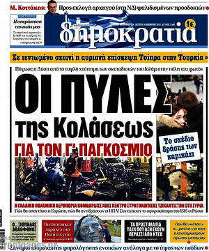 Δημοκρατία: Οι πύλες της Κολάσεως για τον Γ' Παγκόσμιο