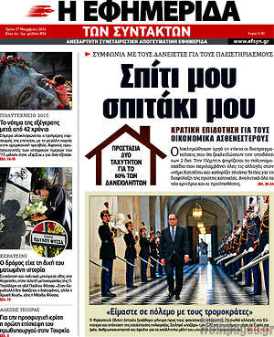Η εφημερίδα των συντακτών: Σπίτι μου σπιτάκι μου