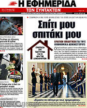 /Η εφημερίδα των συντακτών