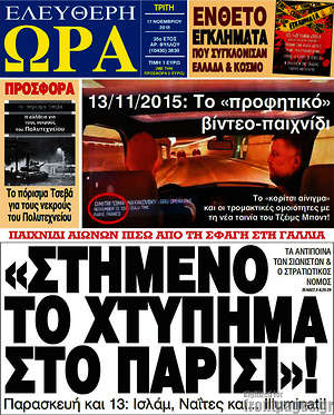 Ελεύθερη ώρα: "Στημένο το χτύπημα στο Παρίσι"!