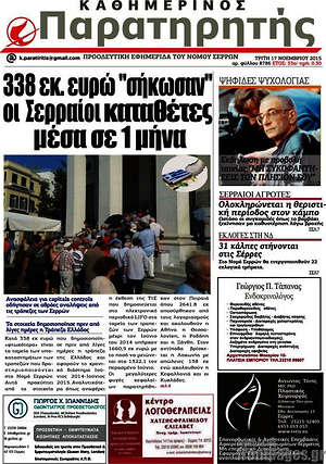 Πρωτοσέλιδο Παρατηρητής