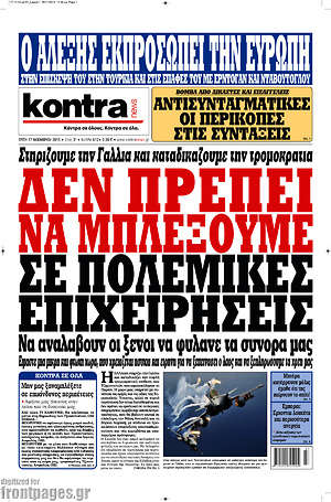 Kontra News: Δεν πρέπει να μπλέξουμε σε πολεμικές επιχειρήσεις