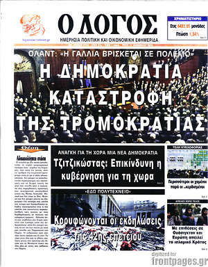 Πρωτοσέλιδο εφημερίδας Ο Λόγος - protoselida