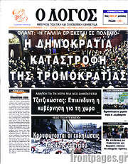 /Ο Λόγος