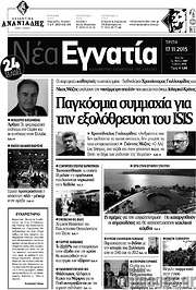 /Νέα Εγνατία