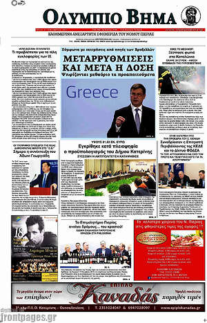 Πρωτοσέλιδο Ολύμπιο Βήμα