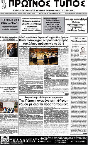 Πρωτοσέλιδο Πρωινός Τύπος Δράμας