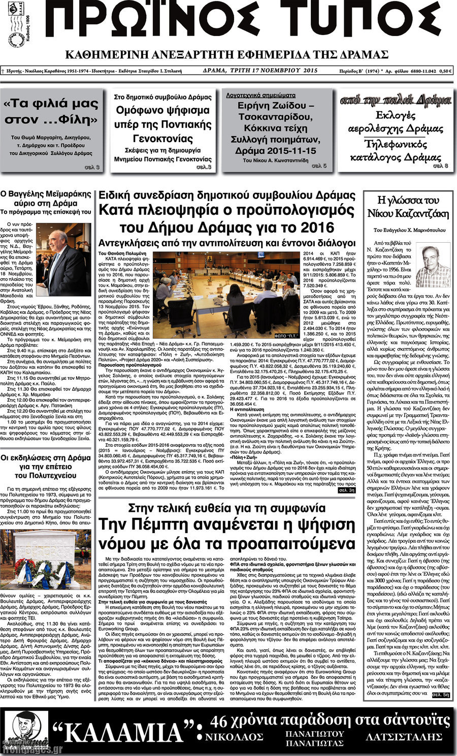 Πρωινός Τύπος Δράμας