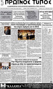 /Πρωινός Τύπος Δράμας