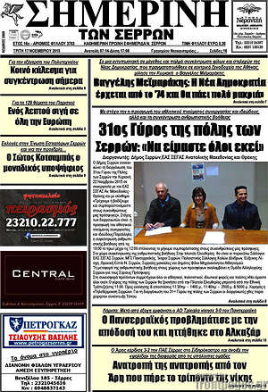 Πρωτοσέλιδο Σημερινή των Σερρών