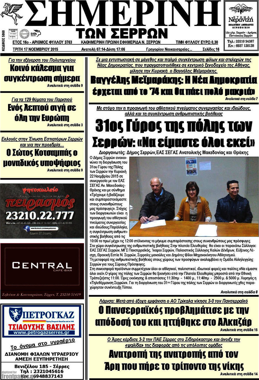 Σημερινή των Σερρών