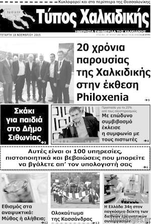 Πρωτοσέλιδο Τύπος Χαλκιδικής