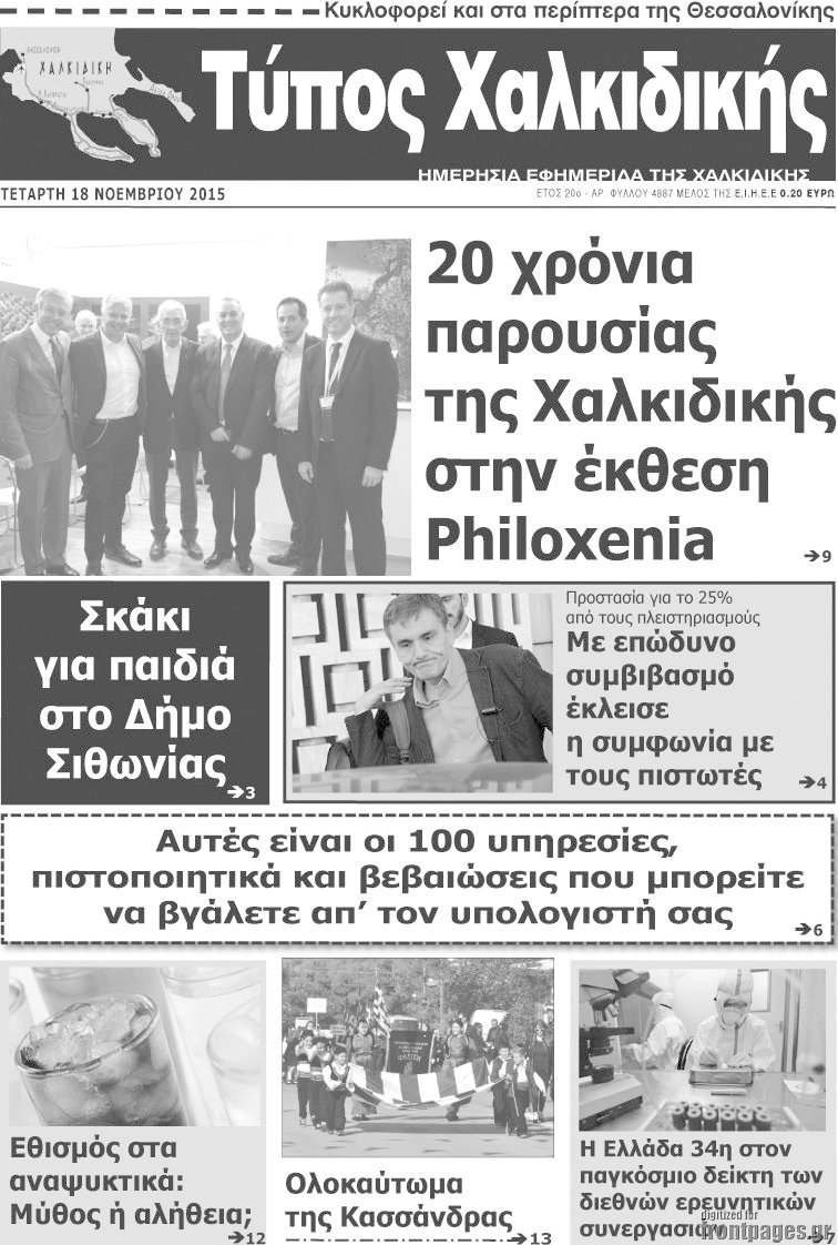 Τύπος Χαλκιδικής