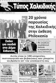 /Τύπος Χαλκιδικής