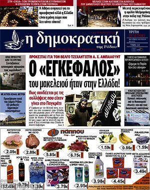 Πρωτοσέλιδο Δημοκρατική Ρόδου