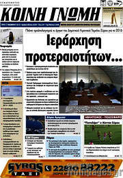 /Κοινή Γνώμη