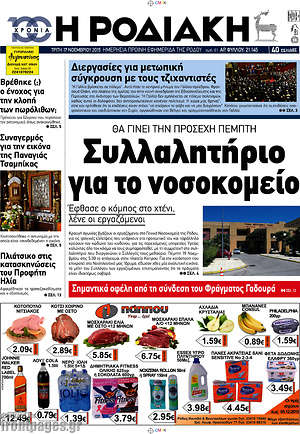 Πρωτοσέλιδο Η Ροδιακή