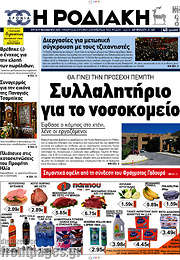 /Η Ροδιακή