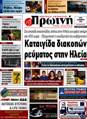 Πρωτοσέλιδο Πρωινή Ηλείας