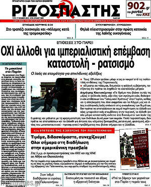 Ριζοσπάστης: ΟΧΙ άλλοθι για ιμπεριαλιστική επέμβαση καταστολή - ρατσισμό