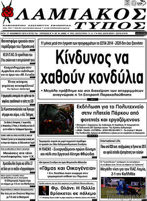 Πρωτοσέλιδο Λαμιακός Τύπος