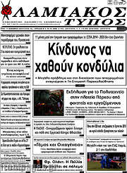 /Λαμιακός Τύπος