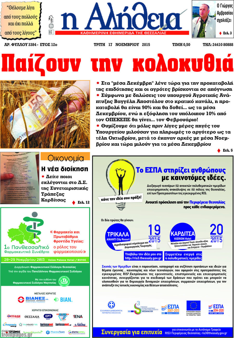 Η Αλήθεια