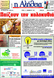 /Η Αλήθεια