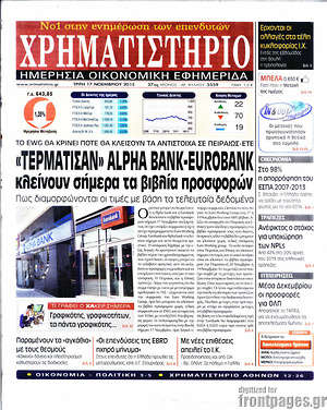 Χρηματιστήριο: "Τερμάτισαν" Alpha Bank - Eurobank. Κλείνουν σήμερα τα βιβλία προσφορών