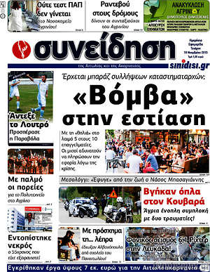 Πρωτοσέλιδο Συνείδηση
