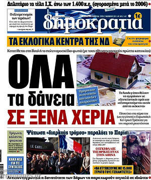 Δημοκρατία: Όλα τα δάνεια σε ξένα χέρια